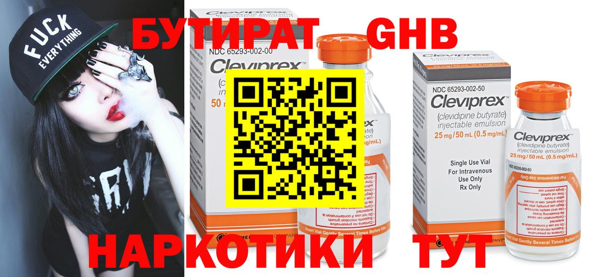 Бутират Butirat Новосибирск